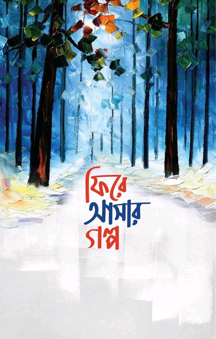 ফিরে আসার গল্প