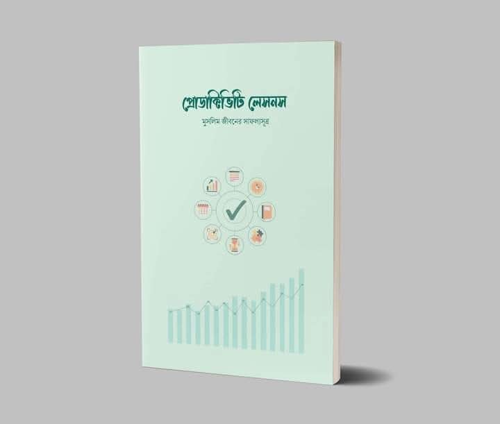 প্রোডাক্টিভিটি লেসনস