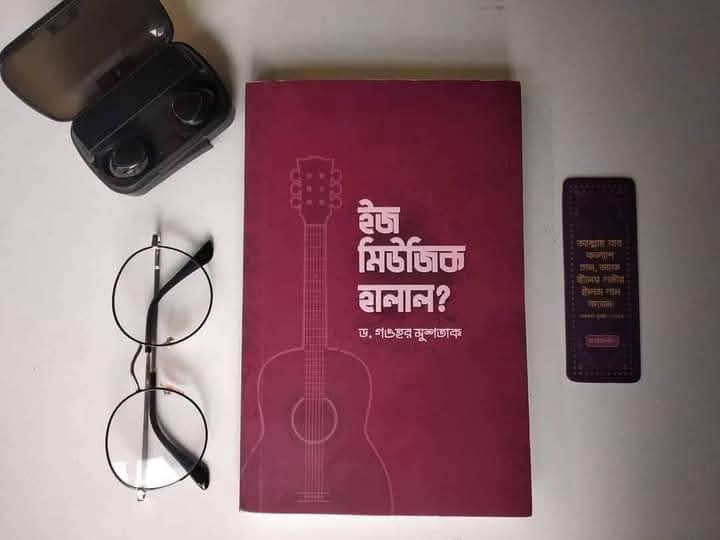 ইজ মিউজিক হালাল?