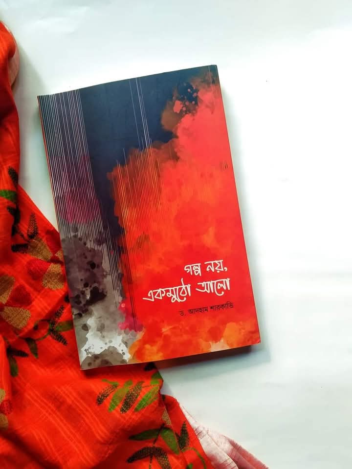 গল্প নয় একমুঠো আলো