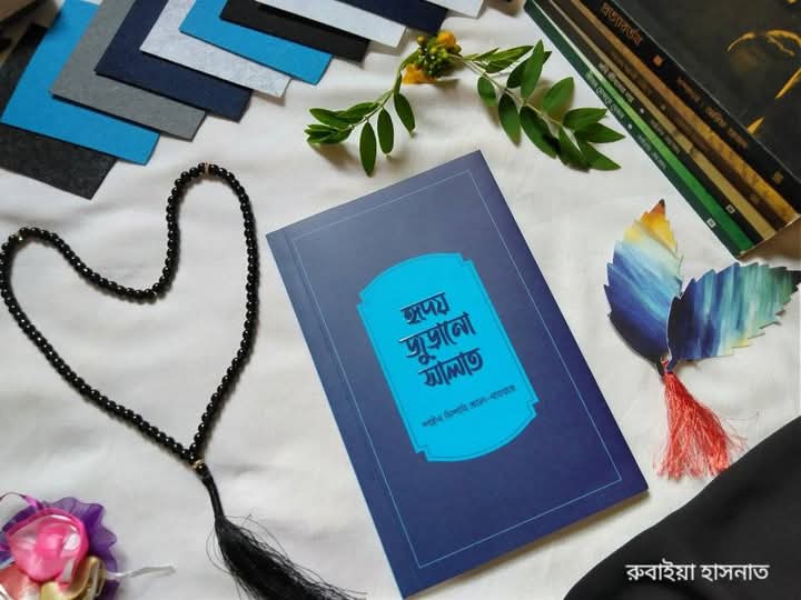হৃদয় জুড়ানো সালাত