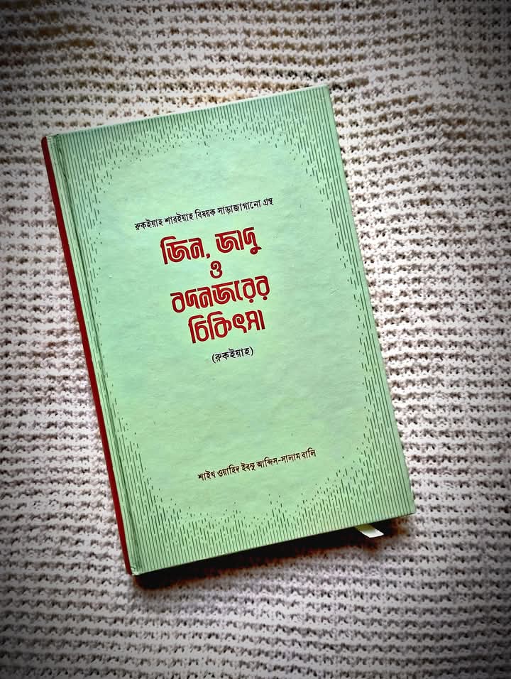 জিন, জাদু ও বদনজরের চিকিৎসা (রুকইয়াহ)