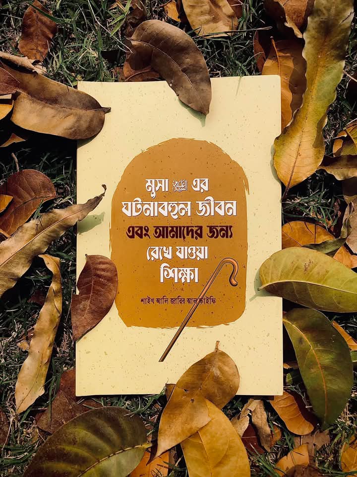 মূসা (আ) এর ঘটনাবহুল জীবন এবং আমাদের জন্য রেখে যাওয়া শিক্ষা