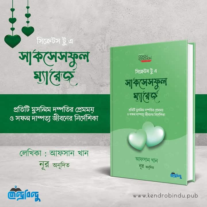 সিক্রেটস টু এ সাকসেসফুল ম্যারেজ