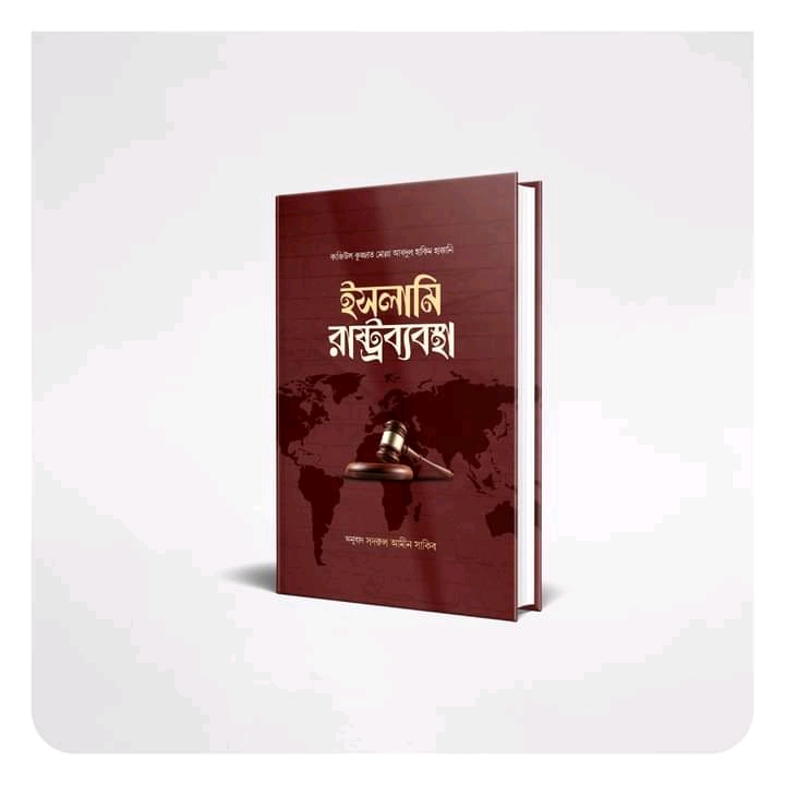 ইসলামি রাষ্ট্রব্যবস্থা