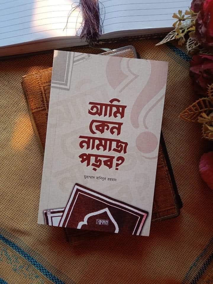 আমি কেন নামাজ পড়ব?