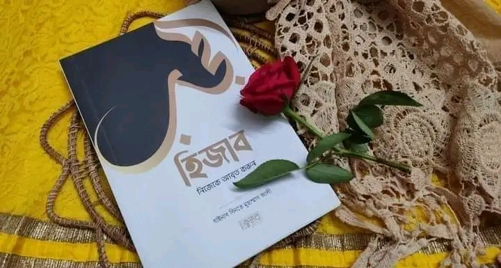 হিজাব নিজেকে আবৃত করুন