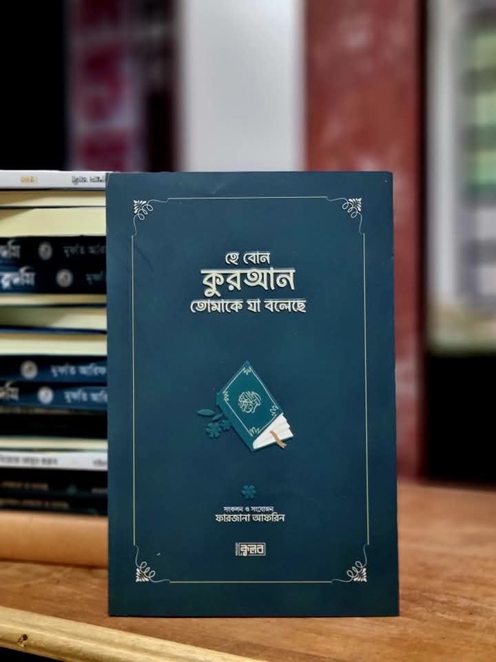 হে বোন কুরআন তোমাকে যা বলেছে(সবুজ কভার)