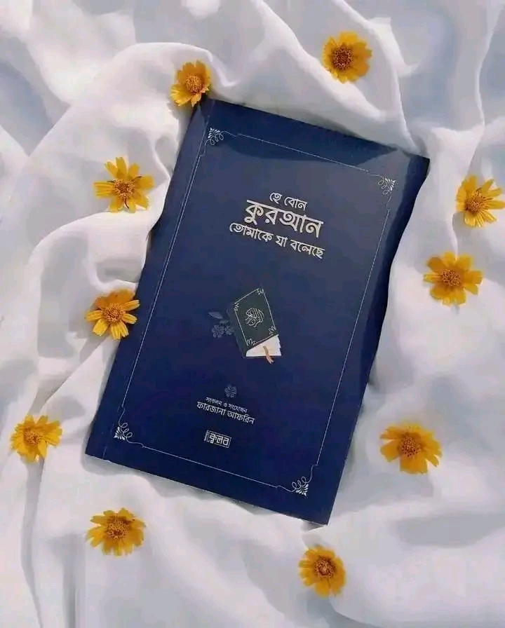হে বোন কুরআন তোমাকে যা বলেছে(নীল কভার)