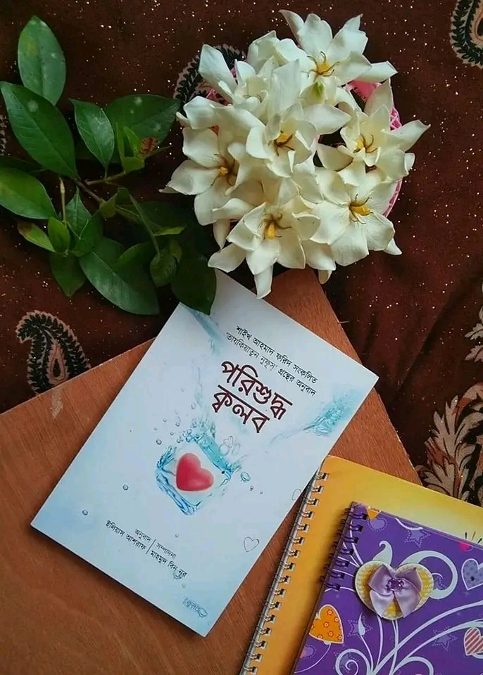 পরিশুদ্ধ ক্বলব
