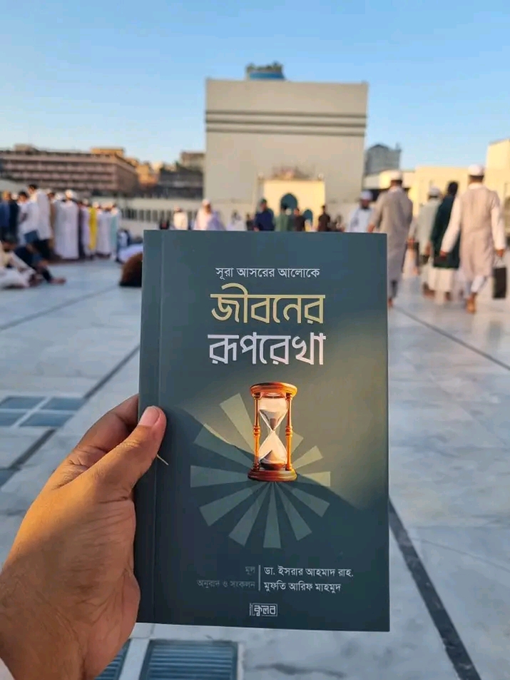 সূরা আসরের আলোকে জীবনের রূপরেখা
