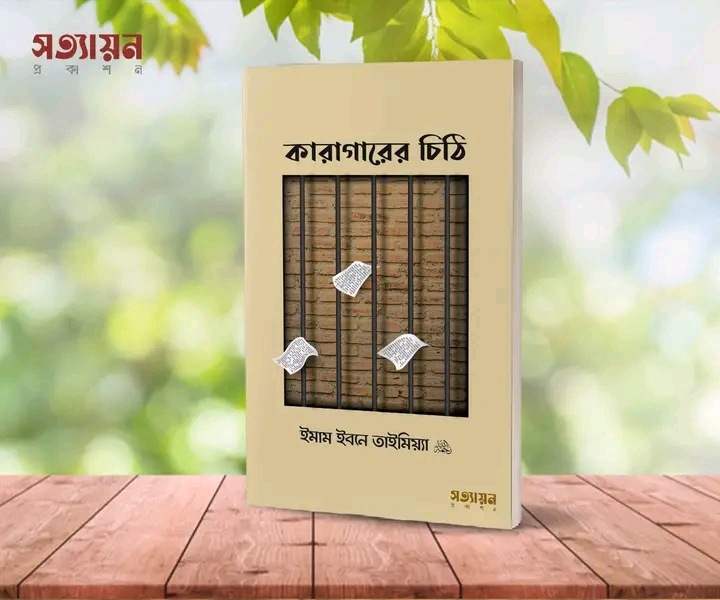 কারাগারের চিঠি