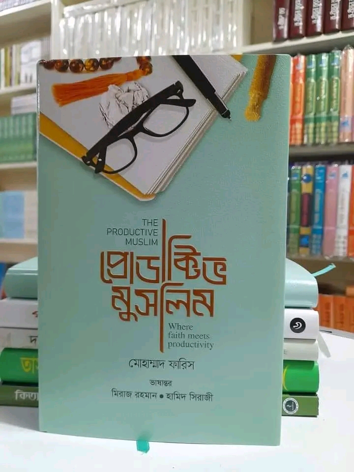 প্রোডাক্টিভ মুসলিম