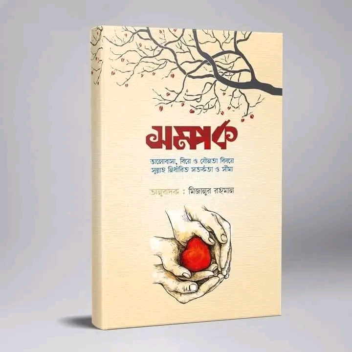 সম্পর্ক