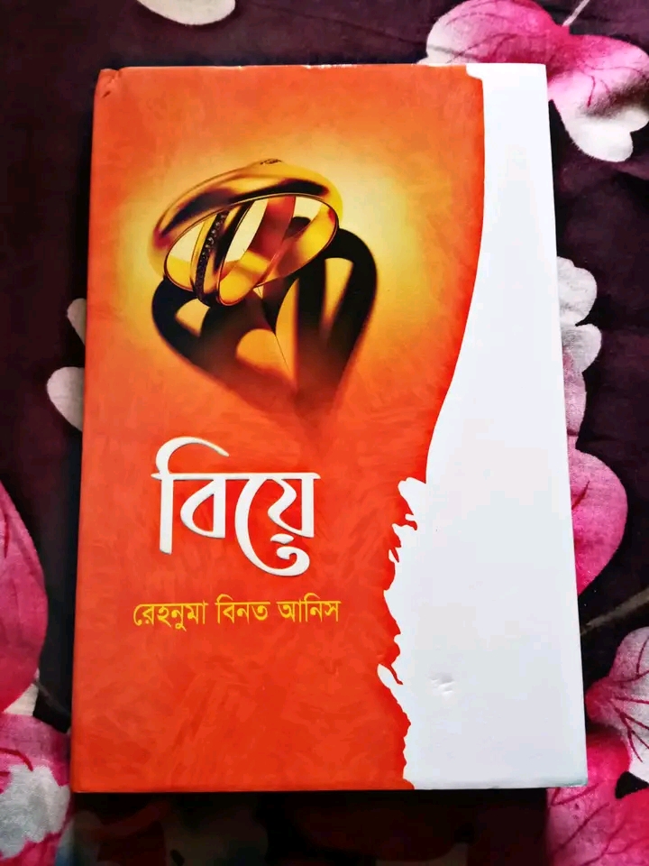 বিয়ে