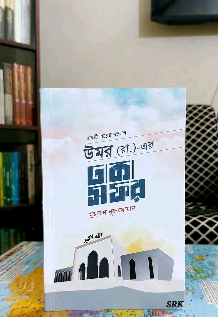 উমর রা : এর ঢাকা সফর