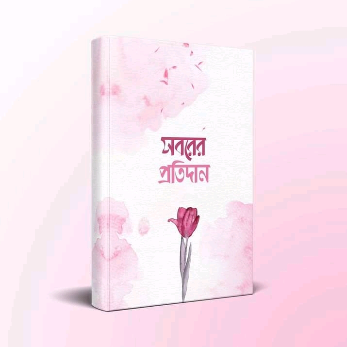 সবরের প্রতিদান