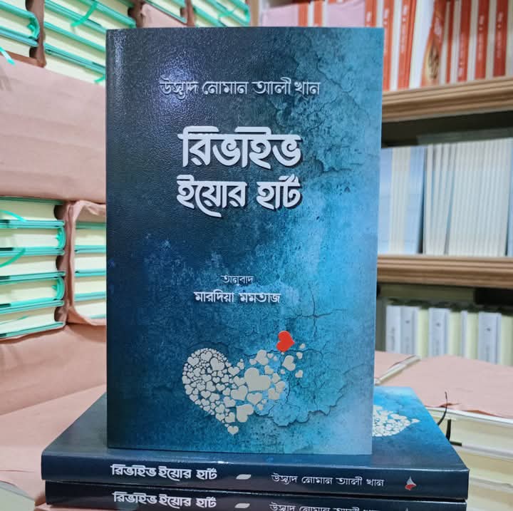 রিভাইভ ইয়োর হার্ট