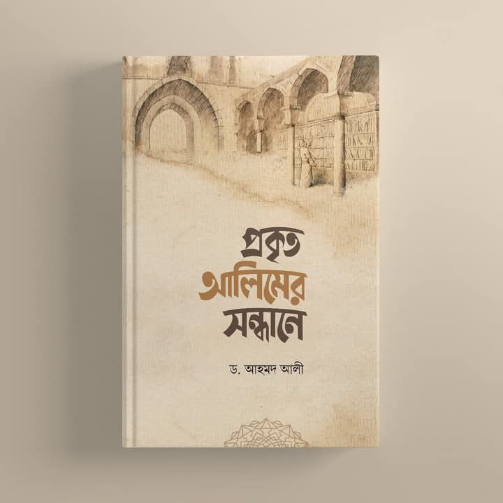 প্রকৃত আলিমের সন্ধানে