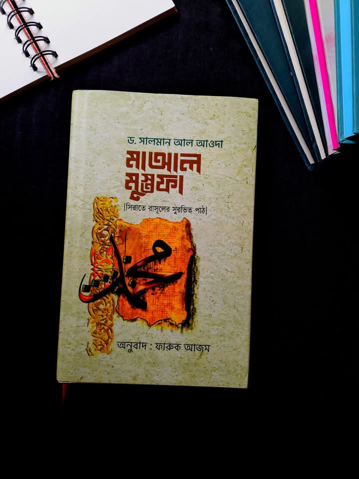 মাআল মুস্তফা( হার্ডকভার)