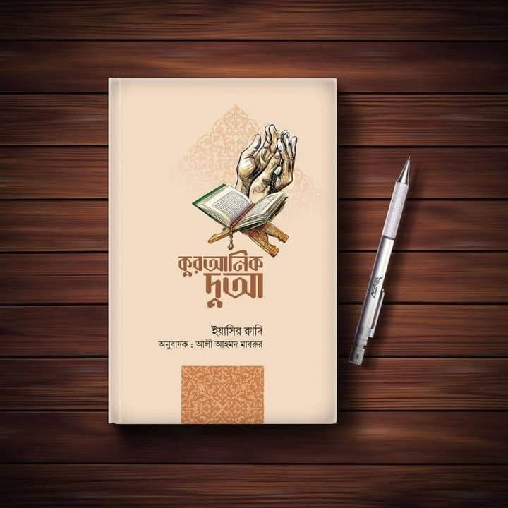 কুরআনিক দুআ