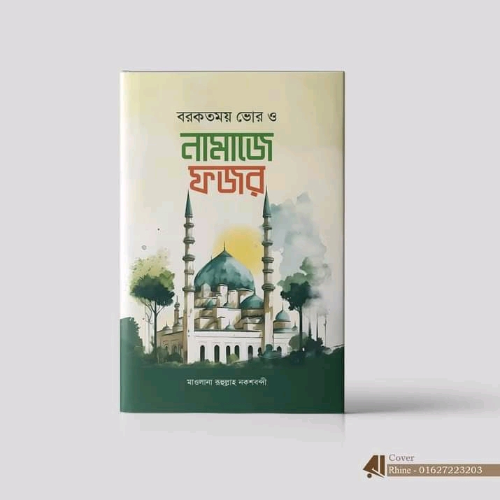 বরকতময় ভোর ও নামাজে ফজর