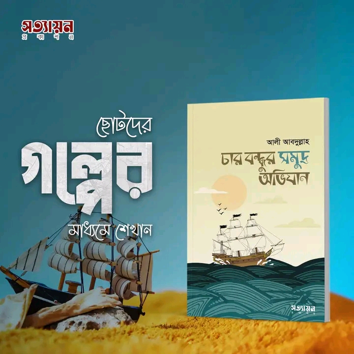 চার বন্ধুর সমুদ্র অভিযান