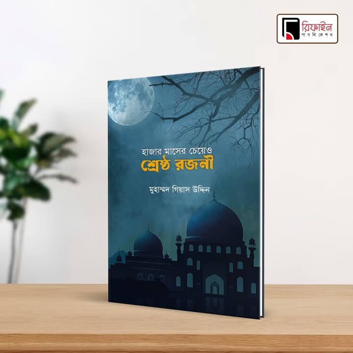 হাজার মাসের চেয়েও শ্রেষ্ঠ রজনী(পেপারব্যাক)