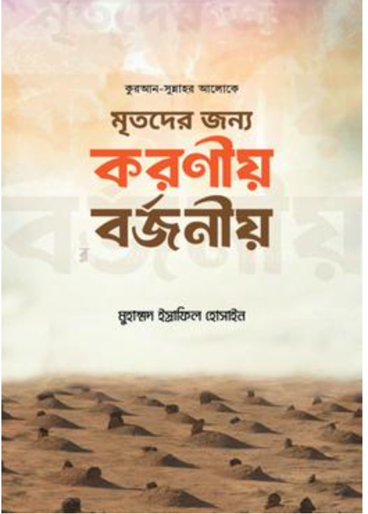 মৃতদের জন্য করণীয় বর্জনীয়(পেপারব্যাক)