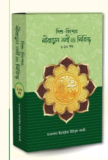 শিশু-কিশোর সীরাতুন্নবী সা. সিরিজ ১-১০