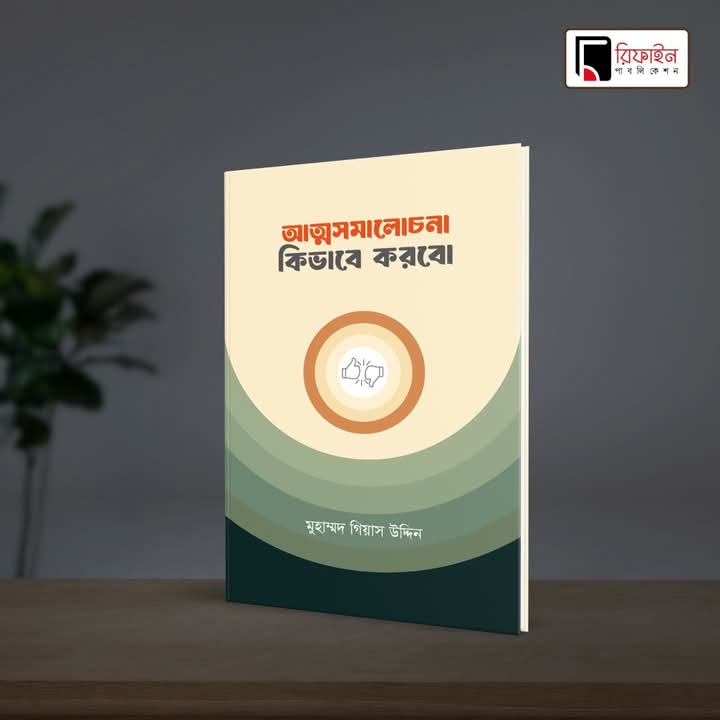 আত্মসমালোচনা কিভাবে করবো(পেপারব্যাক)