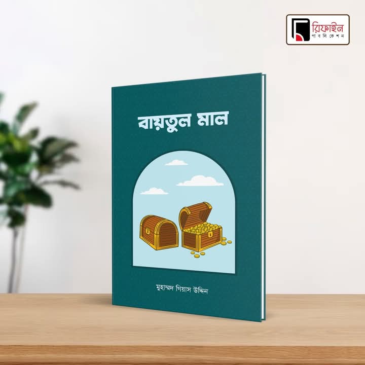 বাইতুল মাল(পেপারব্যাক)