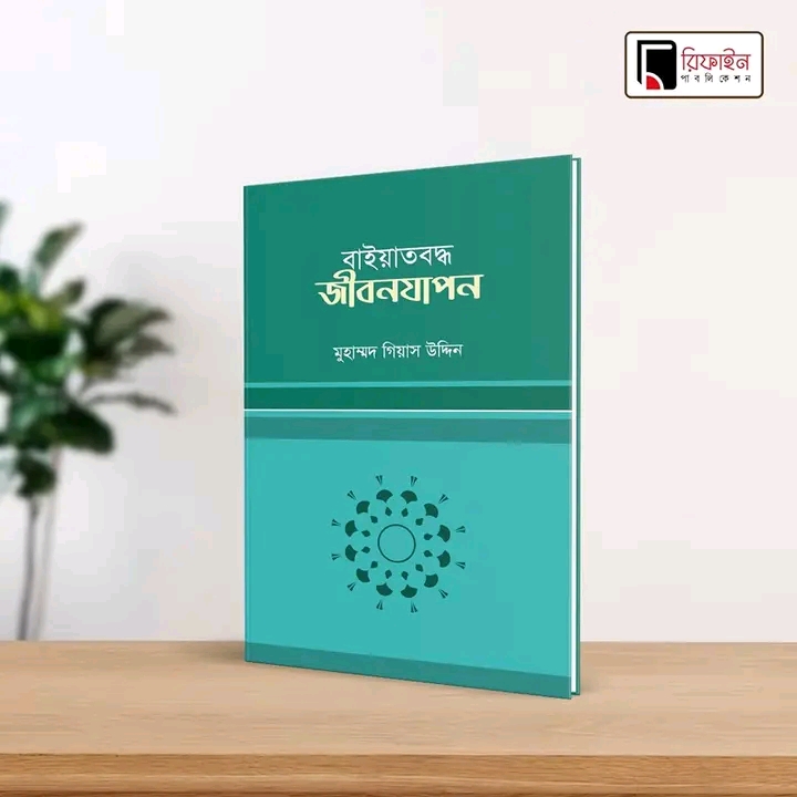 বাইয়াতবদ্ধ জীবনযাপন(পেপারব্যাক)