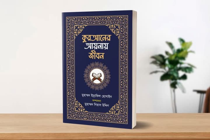 কুরআনের আয়নায় জীবন