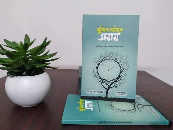 মুমিন জীবনের সময়