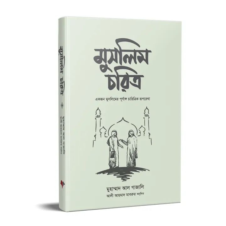 মুসলিম চরিত্র
