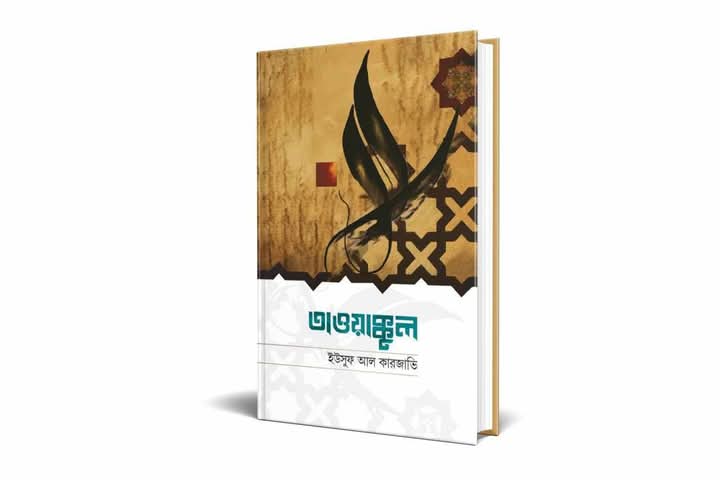তাওয়াক্কুল