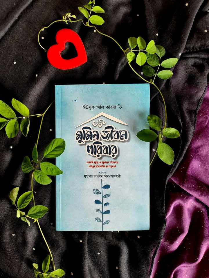মুমিন জীবনের পরিবার