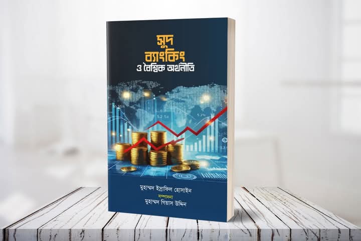 সুদ ব্যাংকিং ও বৈশ্বিক অর্থনীতি(পেপারব্যাক)