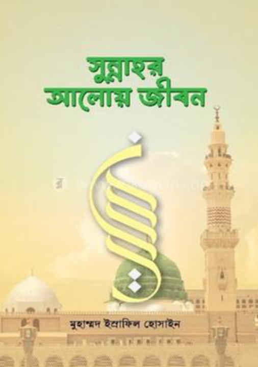 সুন্নাহর আলোয় জীবন(পেপারব্যাক)