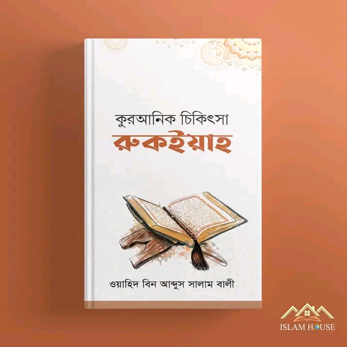 কুরআনিক চিকিৎসা রুকাইয়াহ