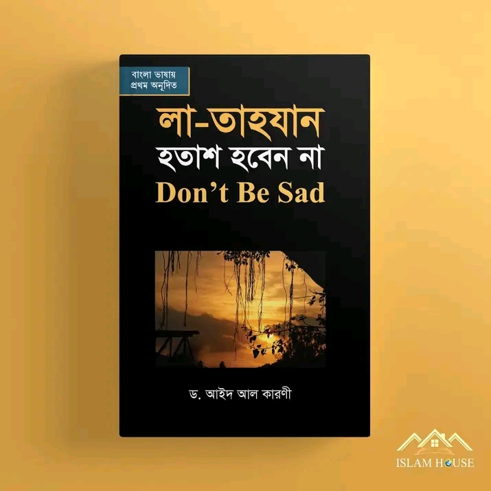 লা- তাহযান; হতাশ হবেন না
