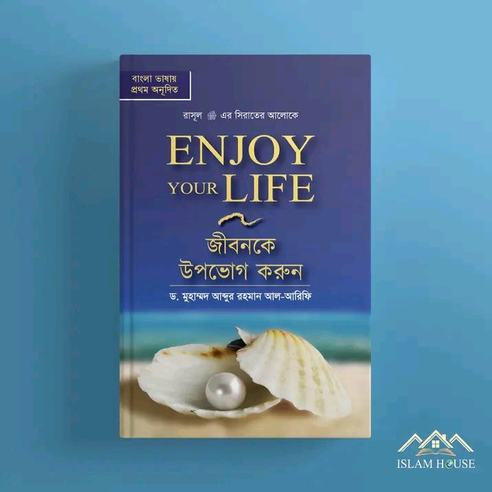 Enjoy your life;জীবনকে উপভোগ করুন