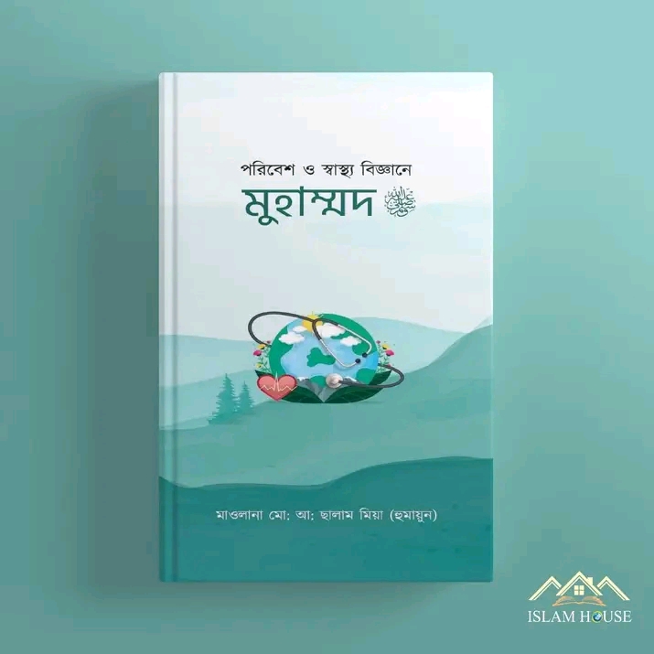 পরিবেশ ও স্বাস্থ্য বিজ্ঞানে মুহাম্মদ ﷺ(হার্ডকভার)