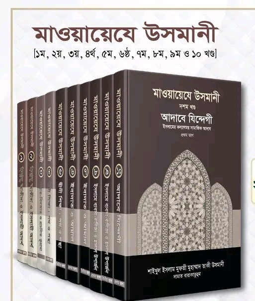 মাওয়ায়েযে উসমানী [১ম- ‍১০ম খণ্ড]