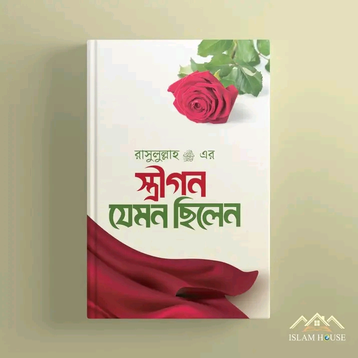 রাসূল ﷺ এর স্ত্রীগন যেমন ছিলেন