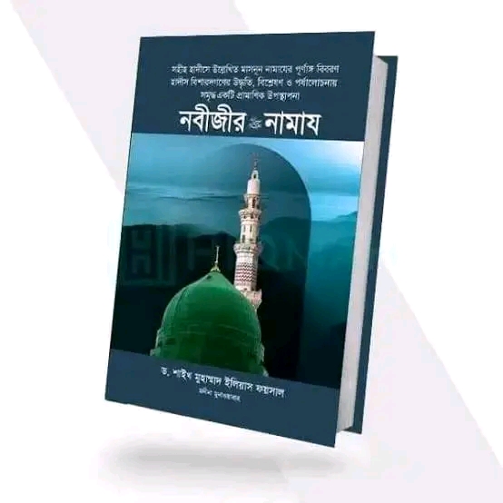 নবীজীর সা. নামায
