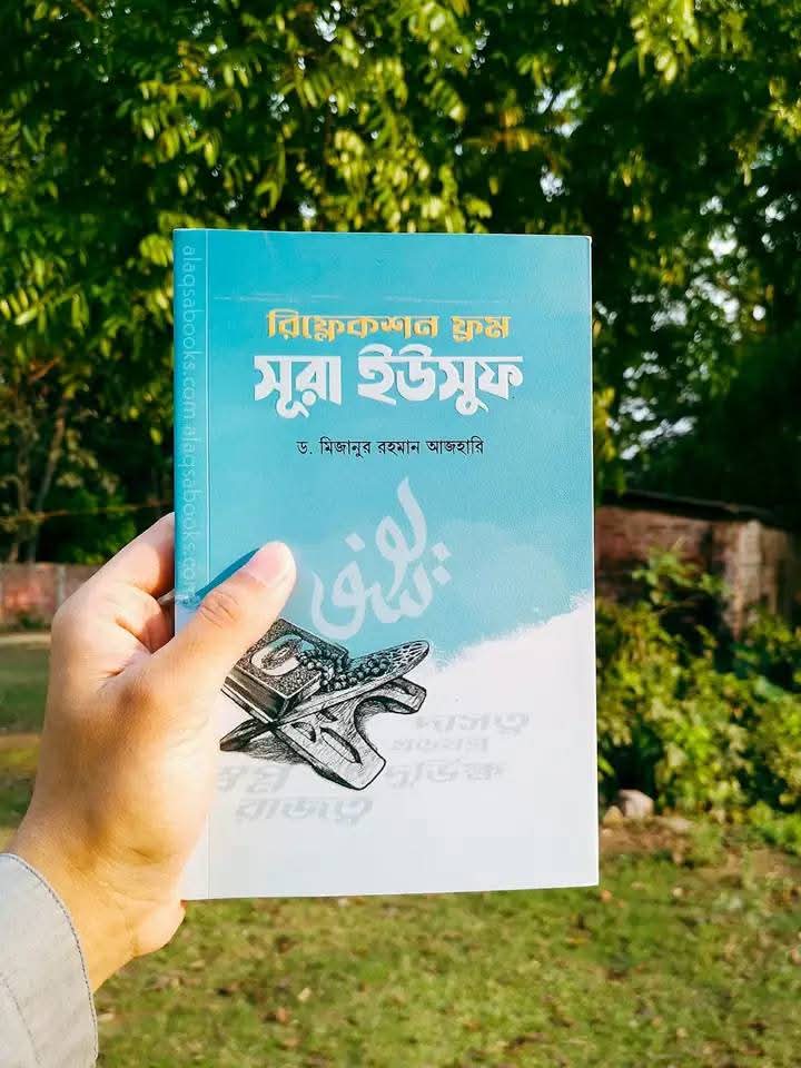 রিফ্লেকশন ফ্রম সূরা ইউসুফ