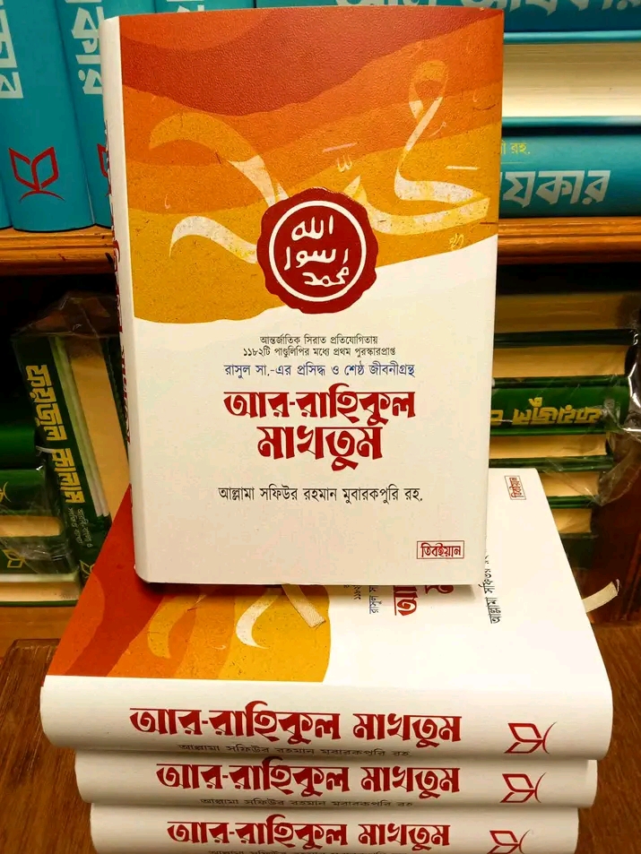 আর-রাহিকুল মাখতুম - প্রিমিয়াম(হার্ডকভার)
