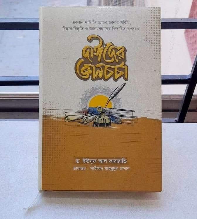 দাঈদের জ্ঞানচর্চা